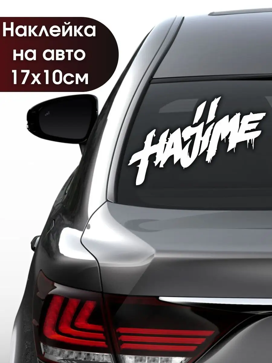 наклейка на авто машину мияги энди hajime Art For Home 132409319 купить за  225 ₽ в интернет-магазине Wildberries