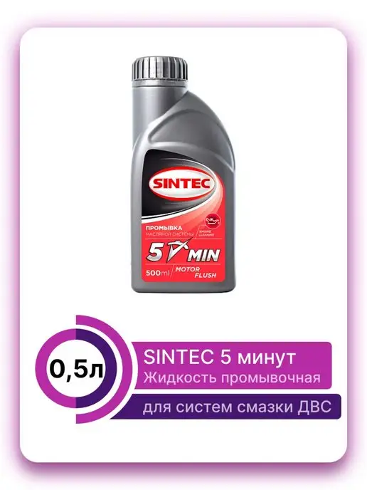 SINTEC 5-минут промывка двигателя 500мл