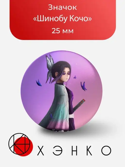 Значок Аниме Shinobu Kochou. Шинобу Кочо. Kimetsu no yaiba