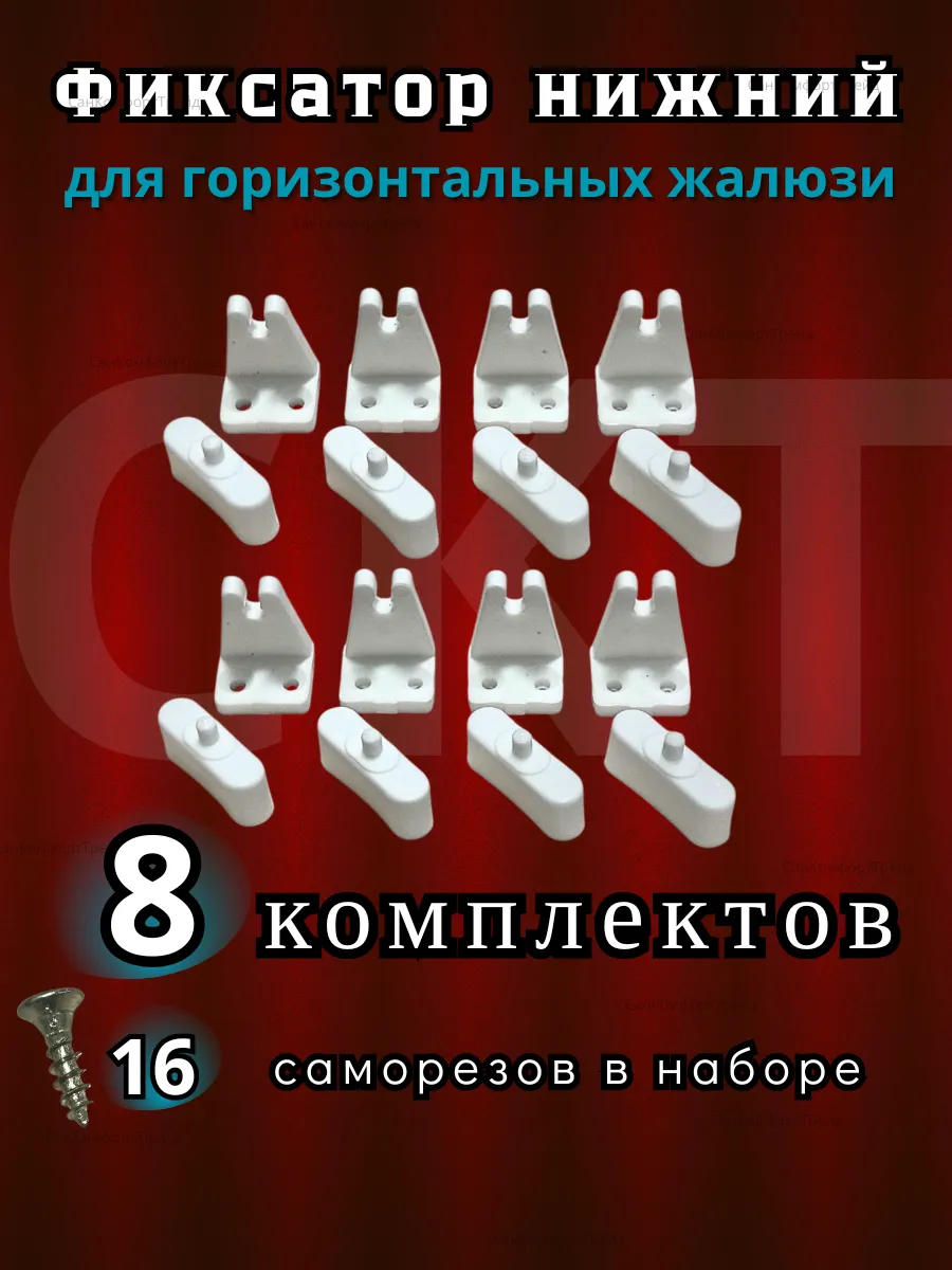 Нижняя фиксация для горизонтальных жалюзи