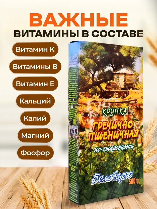 Мед и Конфитюр Крупка гречично-пшеничная по-старорусски 500 гр, 500 г, фото 3