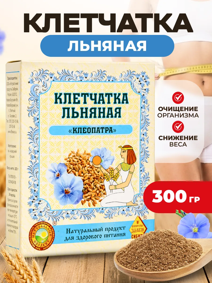 Клетчатка льняная "Клеопатра" 300 гр