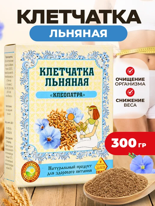 Мед и Конфитюр Клетчатка льняная "Клеопатра" 300 гр, 300 г