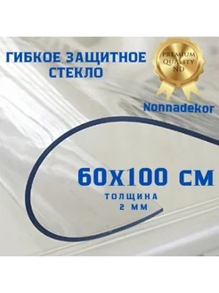 Скатерть прозрачная гибкое стекло 60х100см Nonnadekor 132413604 купить за 924 ₽ в интернет-магазине Wildberries