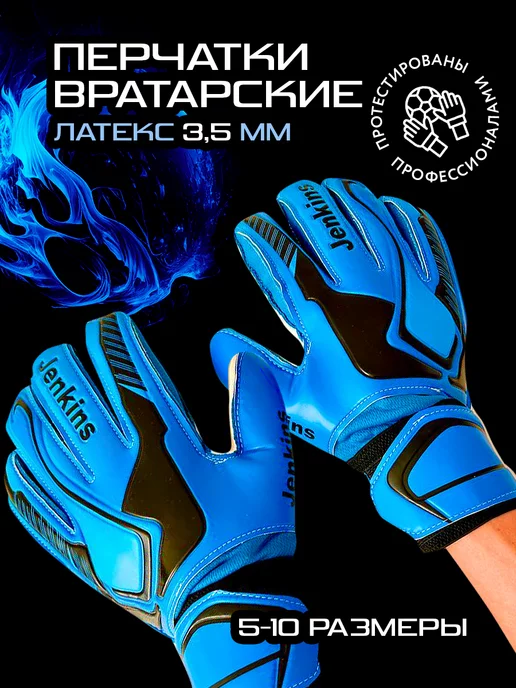 JENКINS Вратарские перчатки футбольные, синий
