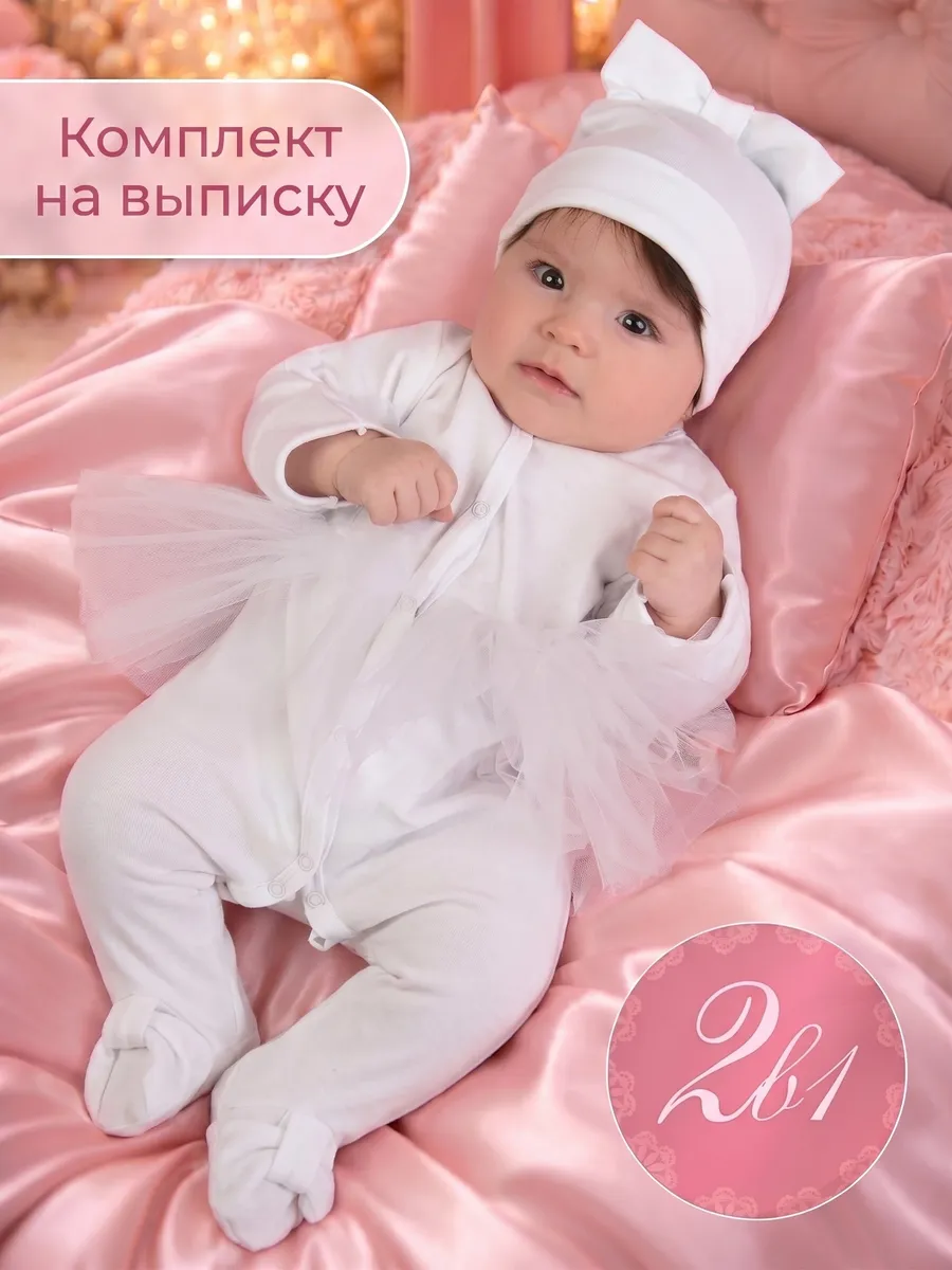 Комплект на выписку новорожденного