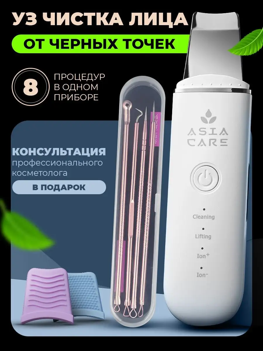 Аппарат для ультразвуковой чистки лица AsiaCare 132415509 купить за 1 099 ₽  в интернет-магазине Wildberries