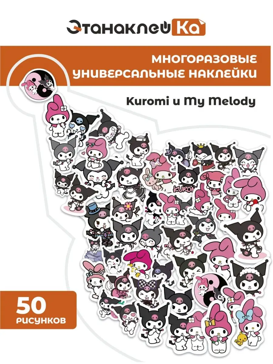 Набор Милые наклейки куроми хеллоу китти 50шт красивые ЭтанаклейКа  132417629 купить в интернет-магазине Wildberries