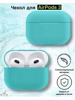 Чехол для Airpods 3 Бирюзовый el vi 132426432 купить за 110 ₽ в интернет-магазине Wildberries