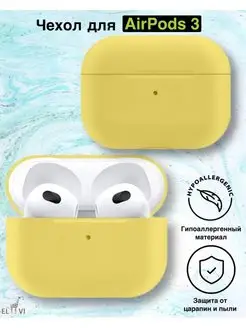 Чехол для Airpods 3 Желтый el vi 132426433 купить за 110 ₽ в интернет-магазине Wildberries