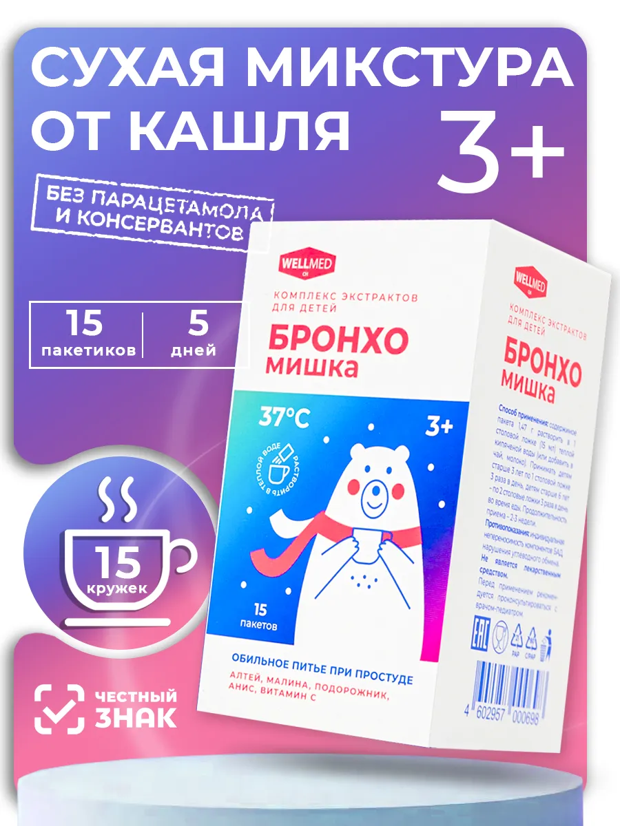 Микстура от кашля детям при простуде и орви Бронхомишка