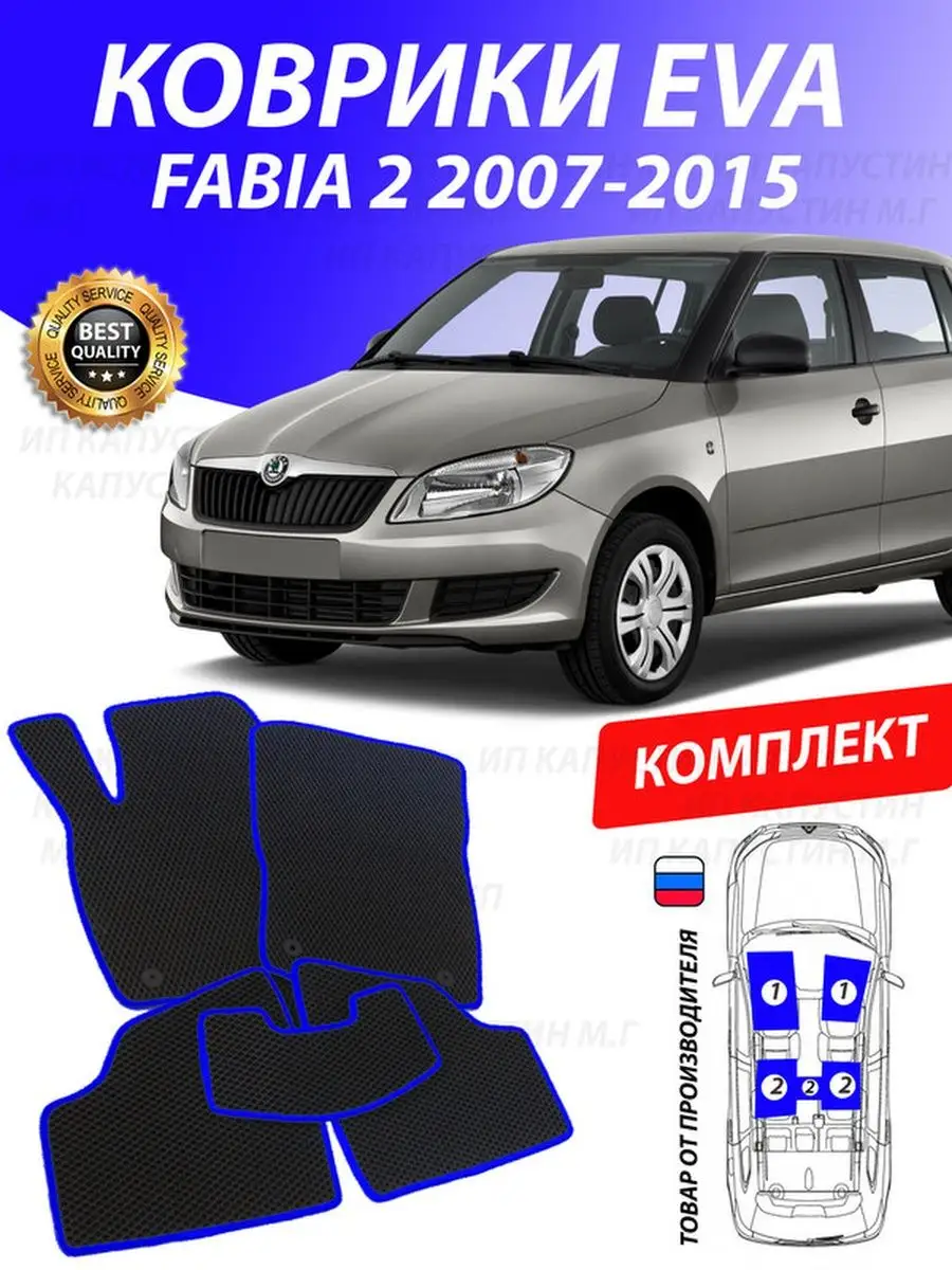 Коврики Шкода Фабия 2 Skoda Fabia MK2 GOOD DEAL STORE 132427920 купить за 2  153 ₽ в интернет-магазине Wildberries