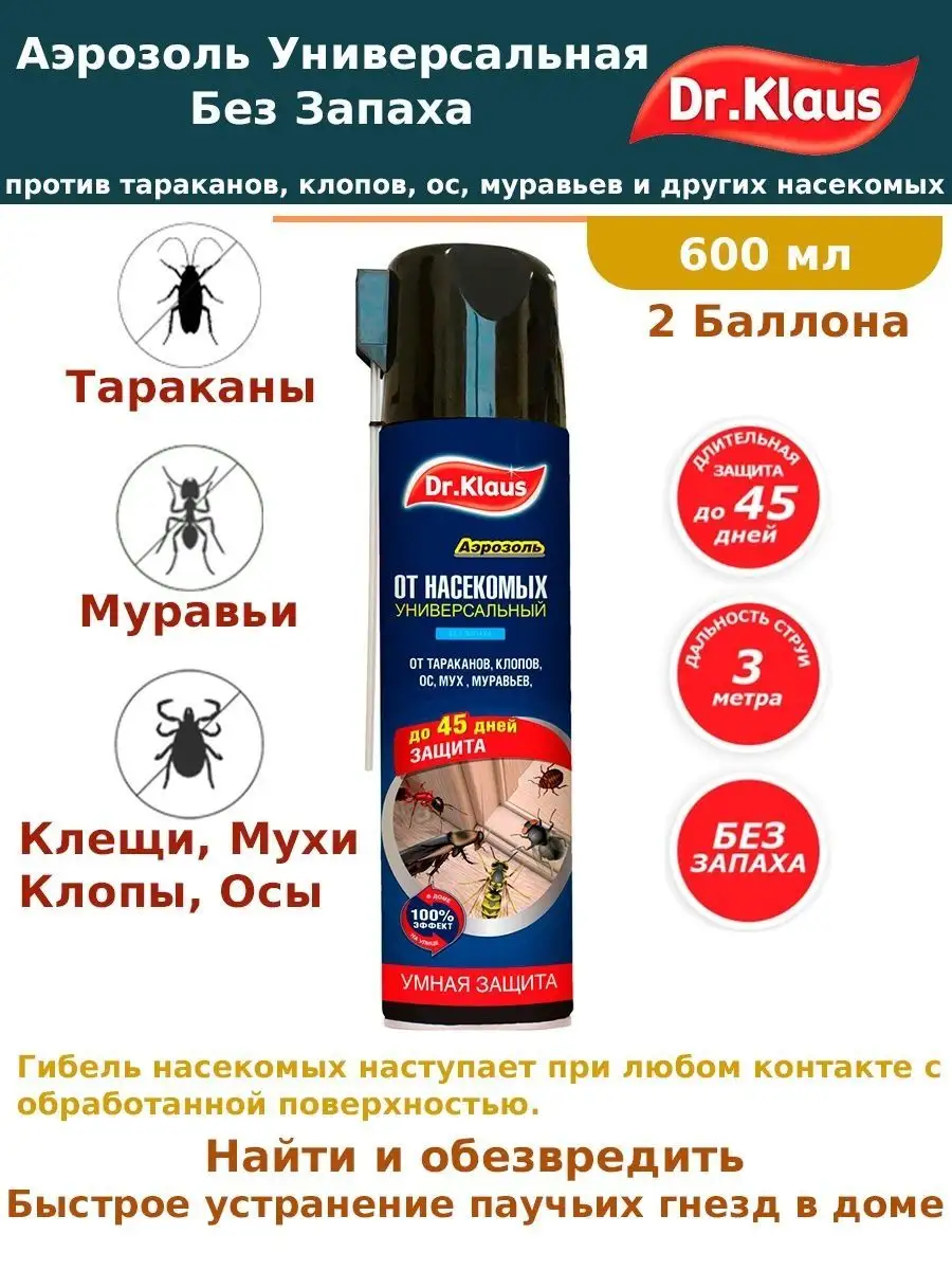 От тараканов средство от муравьев 600 мл От тараканов средство Dr.Klaus.  132435899 купить за 832 ₽ в интернет-магазине Wildberries