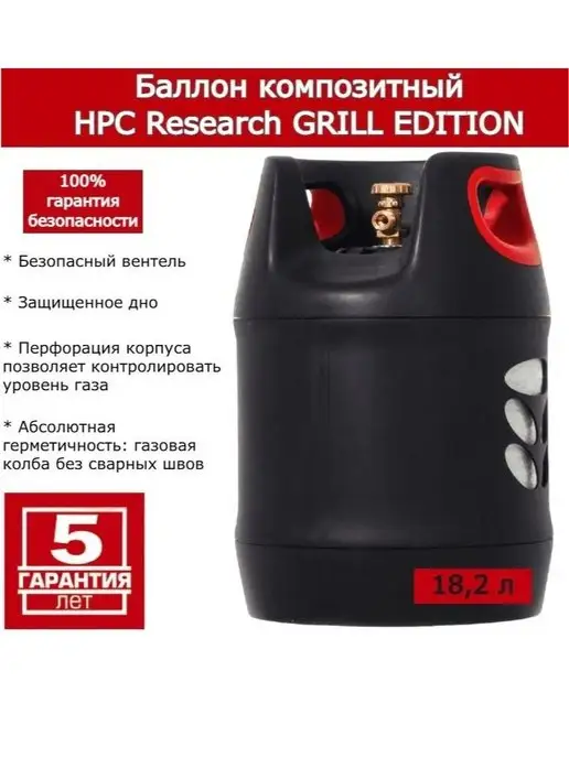 HPC Research Баллон композитный GRILL EDITION 18,2л ПУСТОЙ, 18,2 л