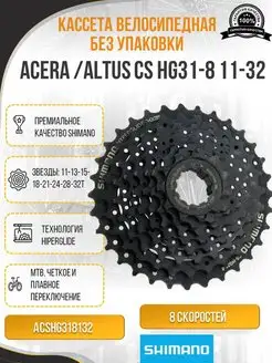 Кассета Acera HG31-8-11-32, б уп Shimano 132441821 купить за 1 305 ₽ в интернет-магазине Wildberries