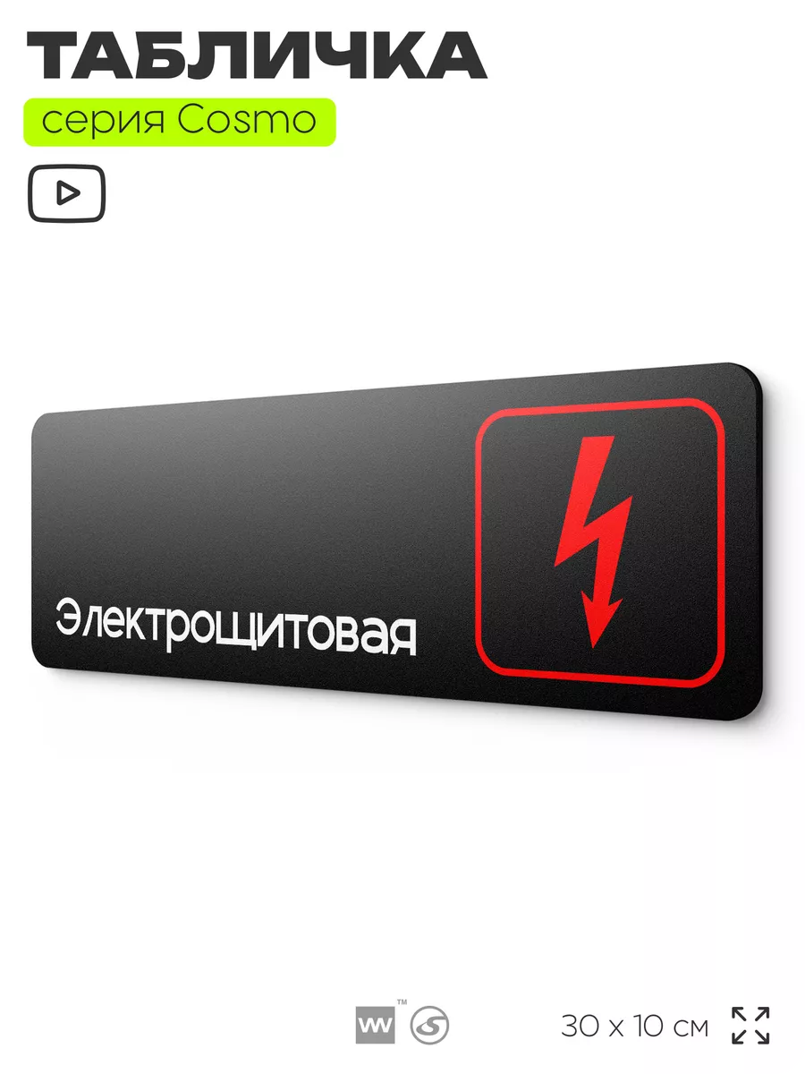 Табличка Электрощитовая информационная на дверь