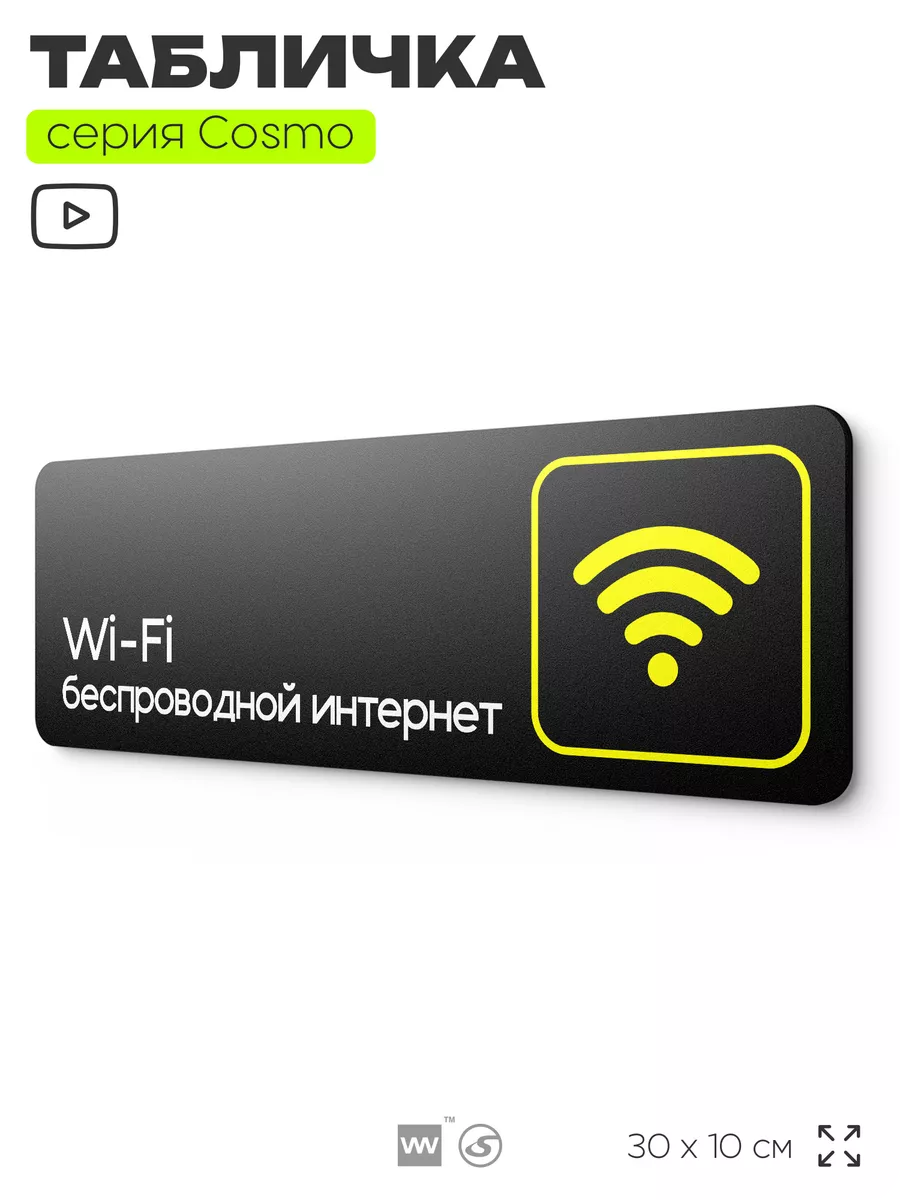 Табличка Wi-Fi (Вай Фай) информационная