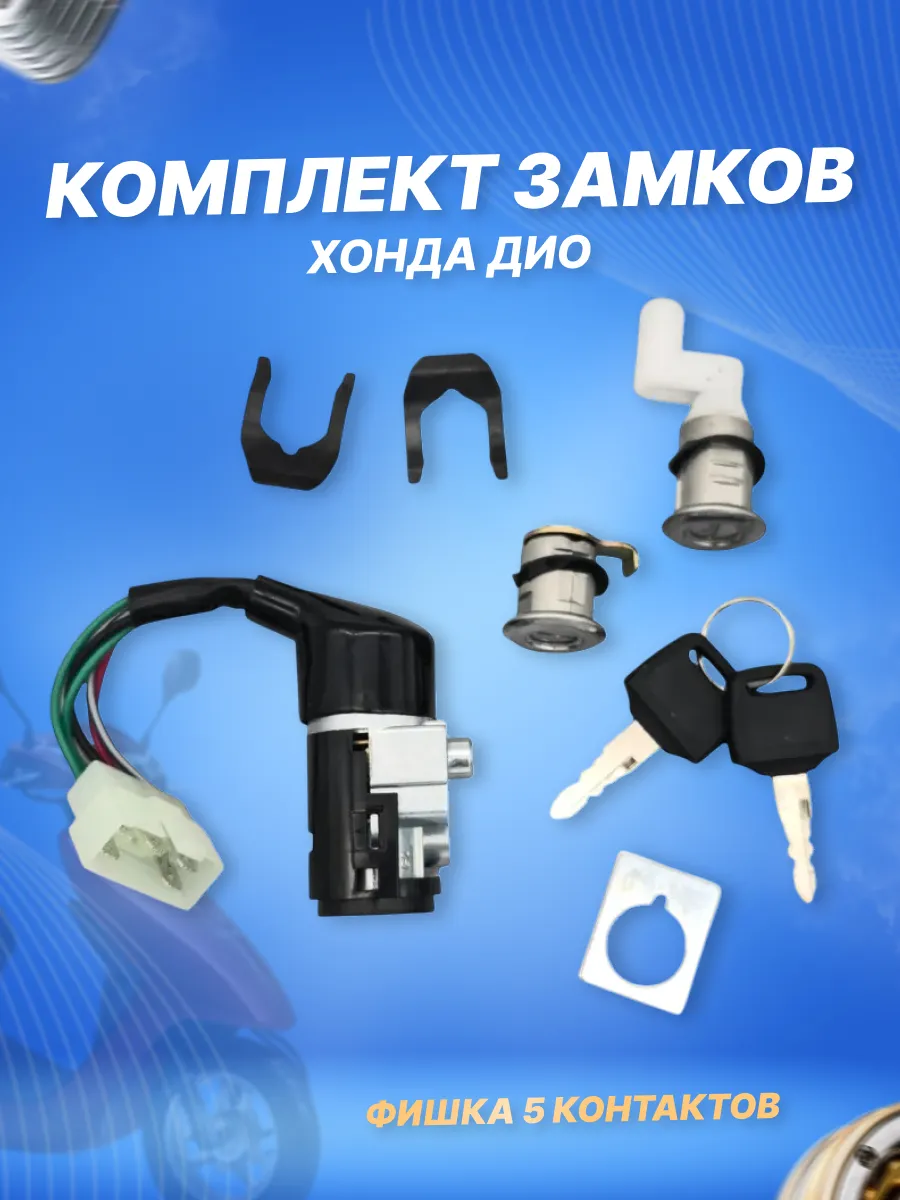 Замок зажигания на скутер Хонда Дио