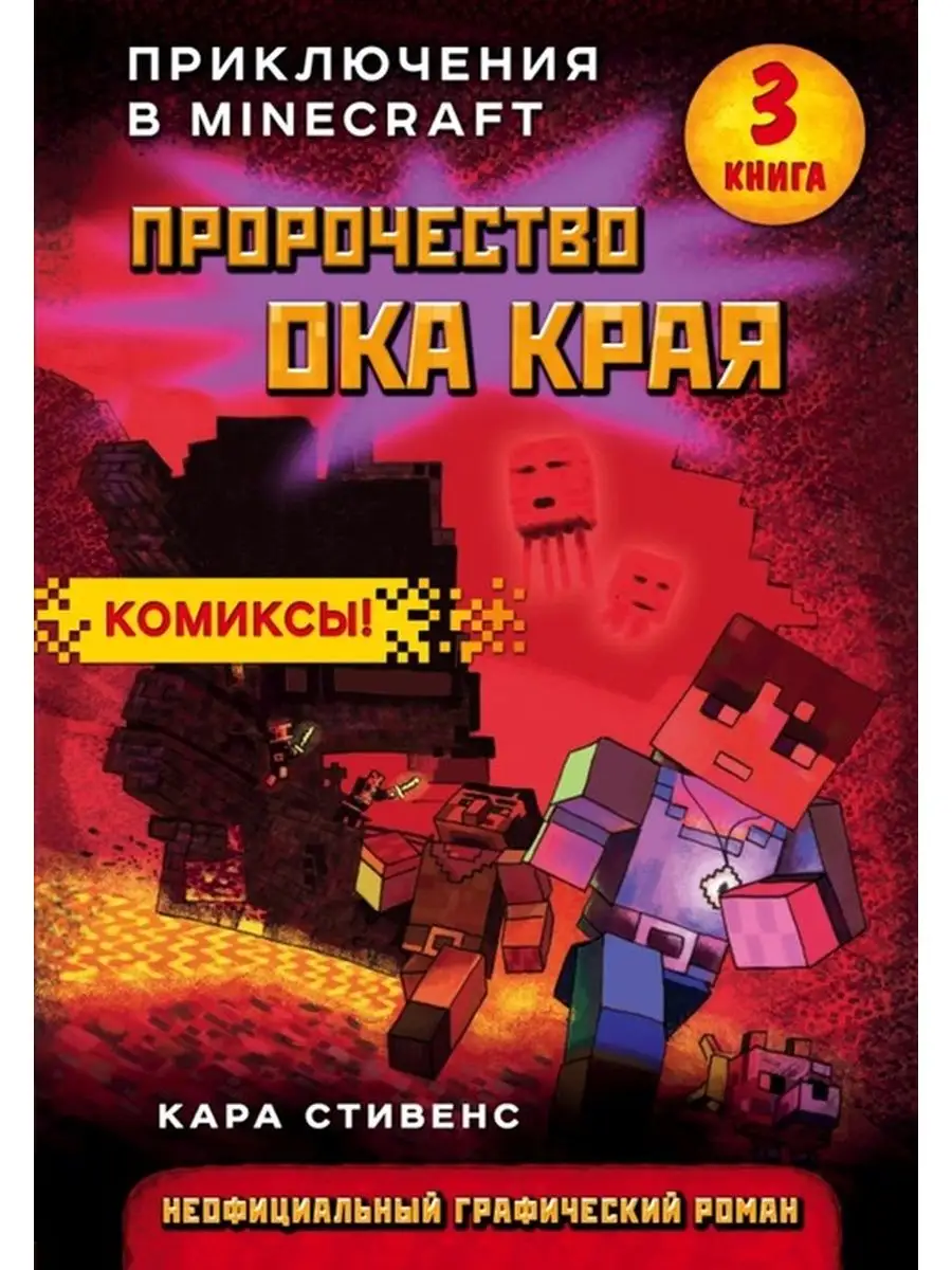 Пророчество ока Края. Книга 3 Издательство Бомбора 132448832 купить за 734  ₽ в интернет-магазине Wildberries