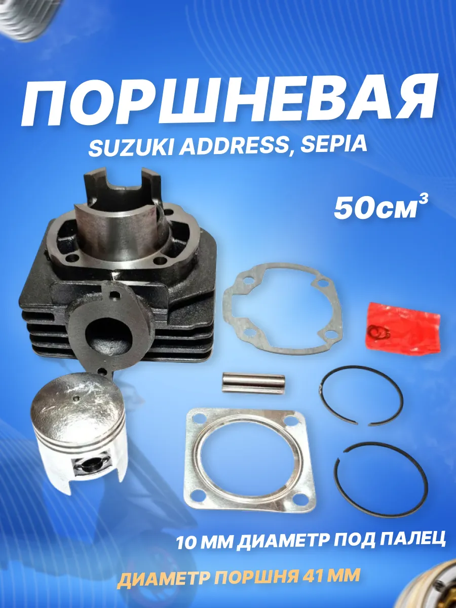 Цилиндро-поршневая группа Suzuki AD50