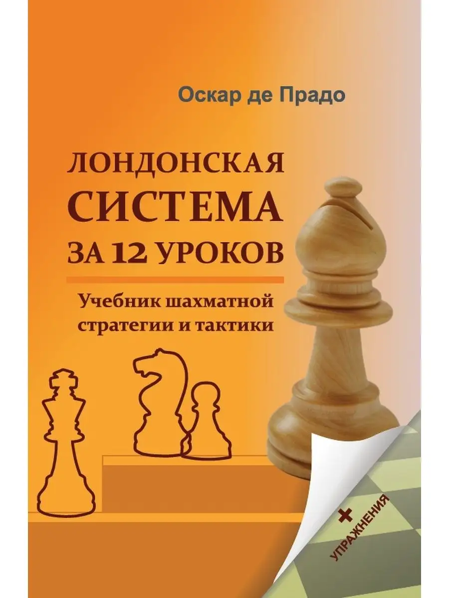 Лондонская система за 12 уроков