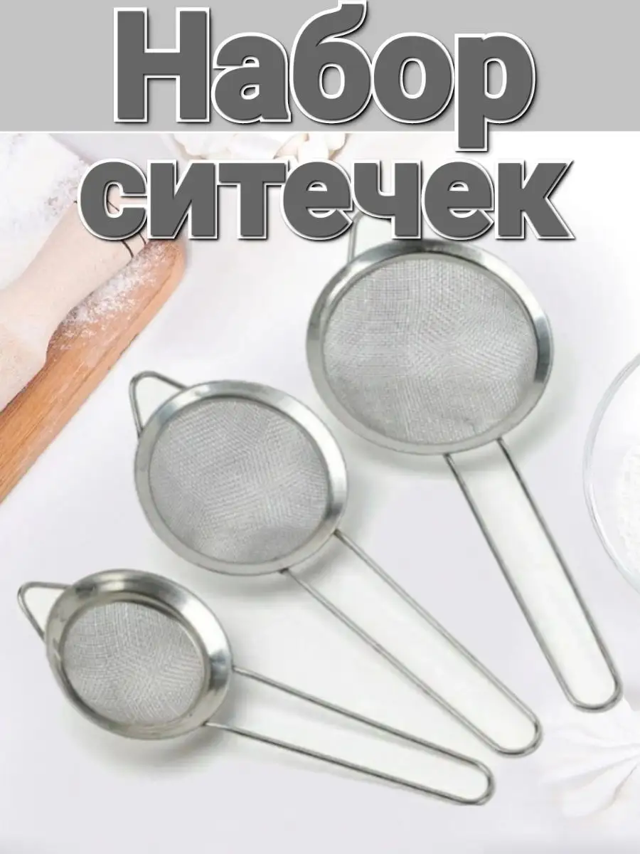 Сито кухонные металлические набор 3 шт.