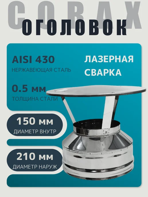 Corax Оголовок (430 0,5 мм нерж) Ф150x210, 150x210