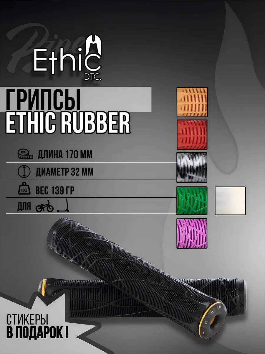 Грипсы Ethic для трюкового...