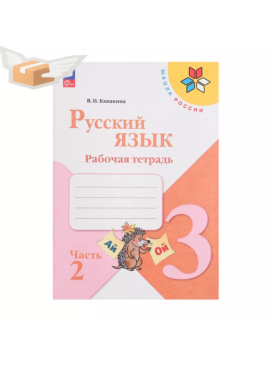 Рабочая тетрадь Русский язык 3кл, Ч.2, Канакина, Школа Рос Черная пятница  132462308 купить за 589 ₽ в интернет-магазине Wildberries