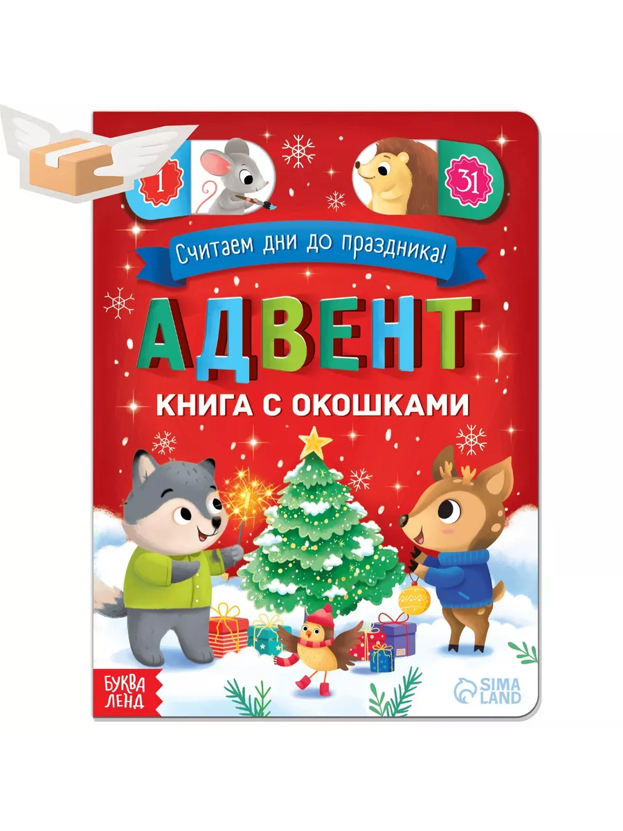 Адвент-календарь Рождество с окошками - купить книгу в интернет-магазине Самокат