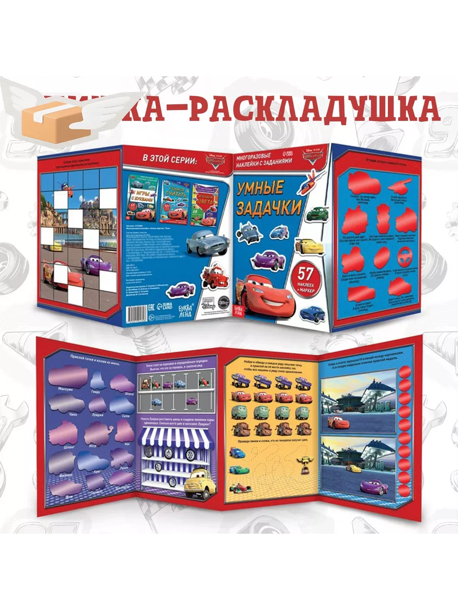 Раскладная книга, Наклейки, Тачки Disney 132464531 купить за 258 ₽ в  интернет-магазине Wildberries