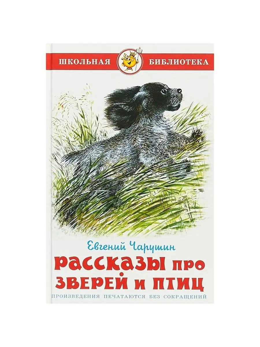 Рассказы про зверей и птиц, Чарушин Е. И. КанцМаркет 132467124 купить в  интернет-магазине Wildberries