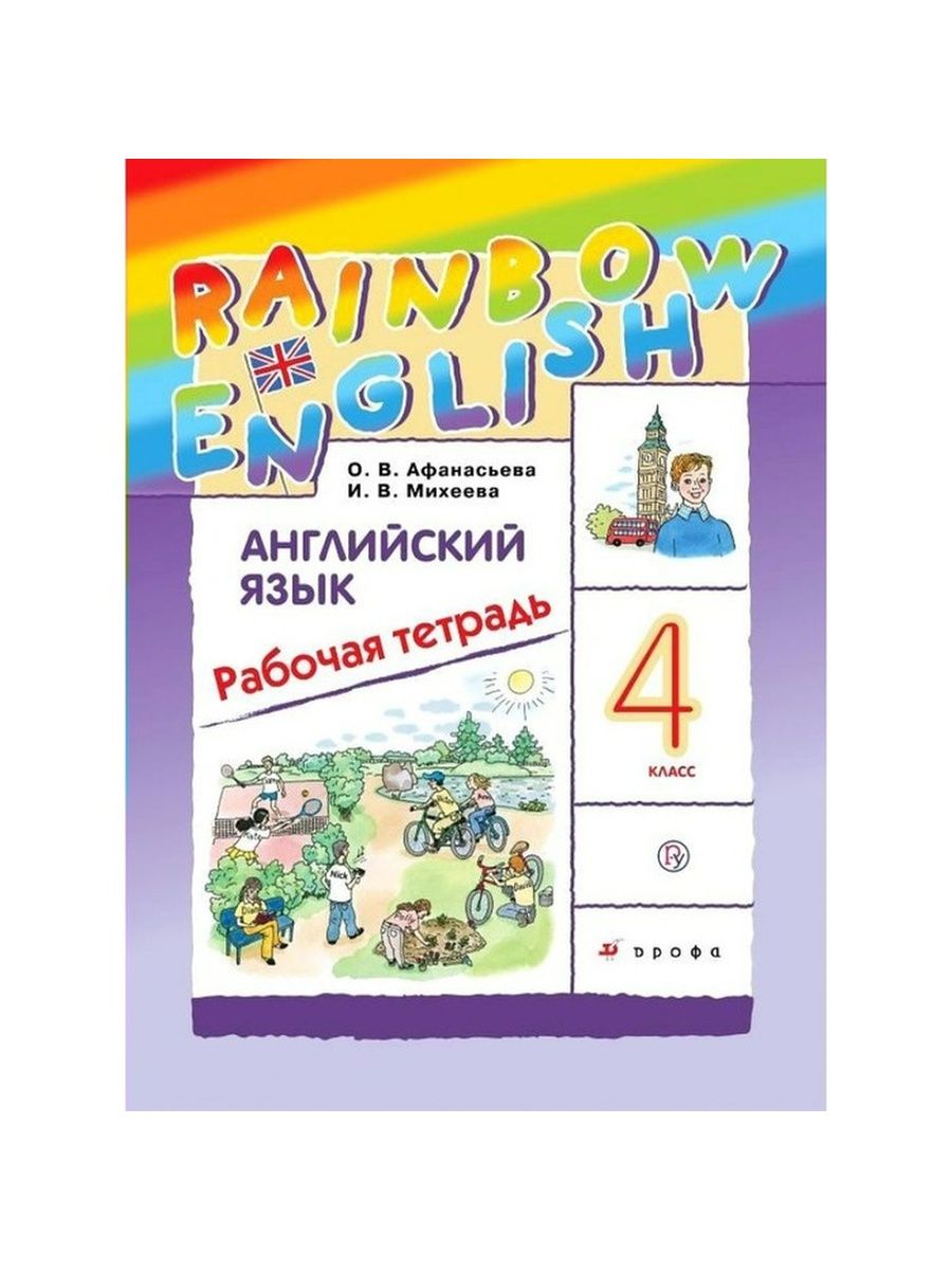 Английский 4 класс афанасьева 2 часть аудиоприложение. УМК Rainbow English 4 класс. Афанасьева. Английский язык. "Rainbow English". 4 Кл. Рабочая тетрадь. (ФГОС).. Р/Т английский язык Афанасьева Rainbow English 2 кл ритм (Дрофа, 2022). Английский язык 4 класс рабочая тетрадь Афанасьева.