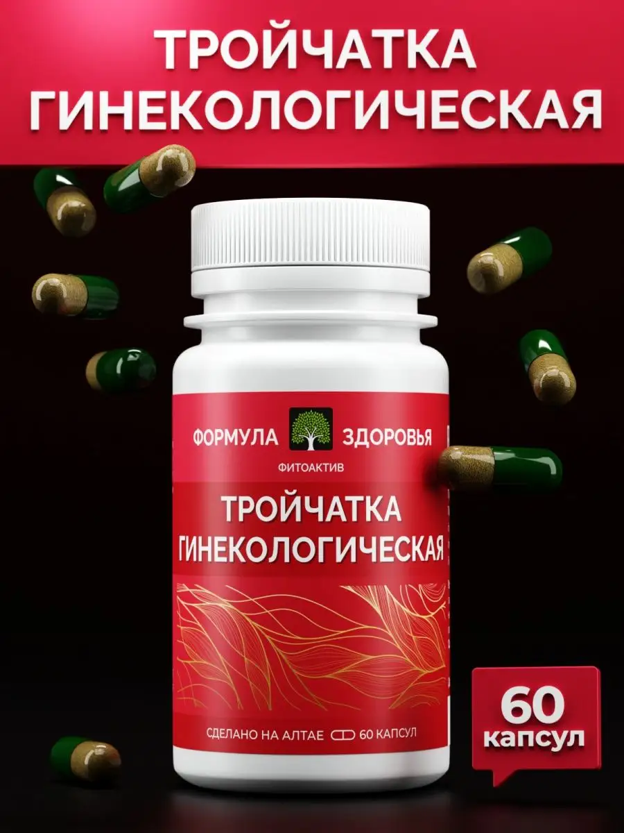 ФитоАктив Тройчатка гинекологическая