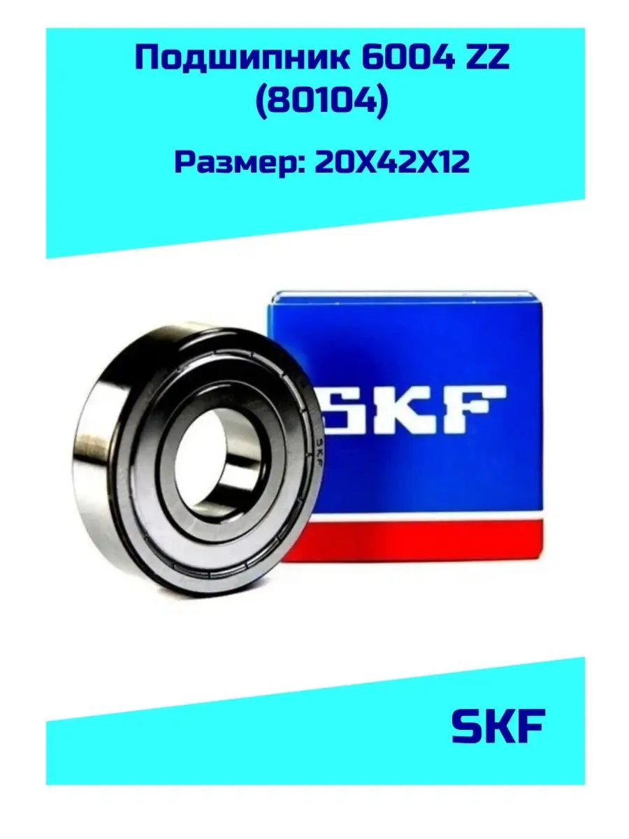 Купить Подшипник Skf 608