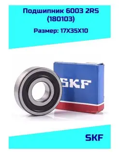 Подшипник 6003 2RS (180103) skf 132484244 купить за 671 ₽ в интернет-магазине Wildberries