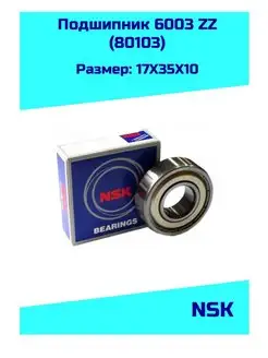 Подшипник 6003 ZZ (80103) NSK 132484248 купить за 498 ₽ в интернет-магазине Wildberries