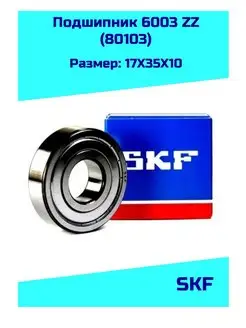 Подшипник 6003 ZZ (80103) skf 132484262 купить за 849 ₽ в интернет-магазине Wildberries