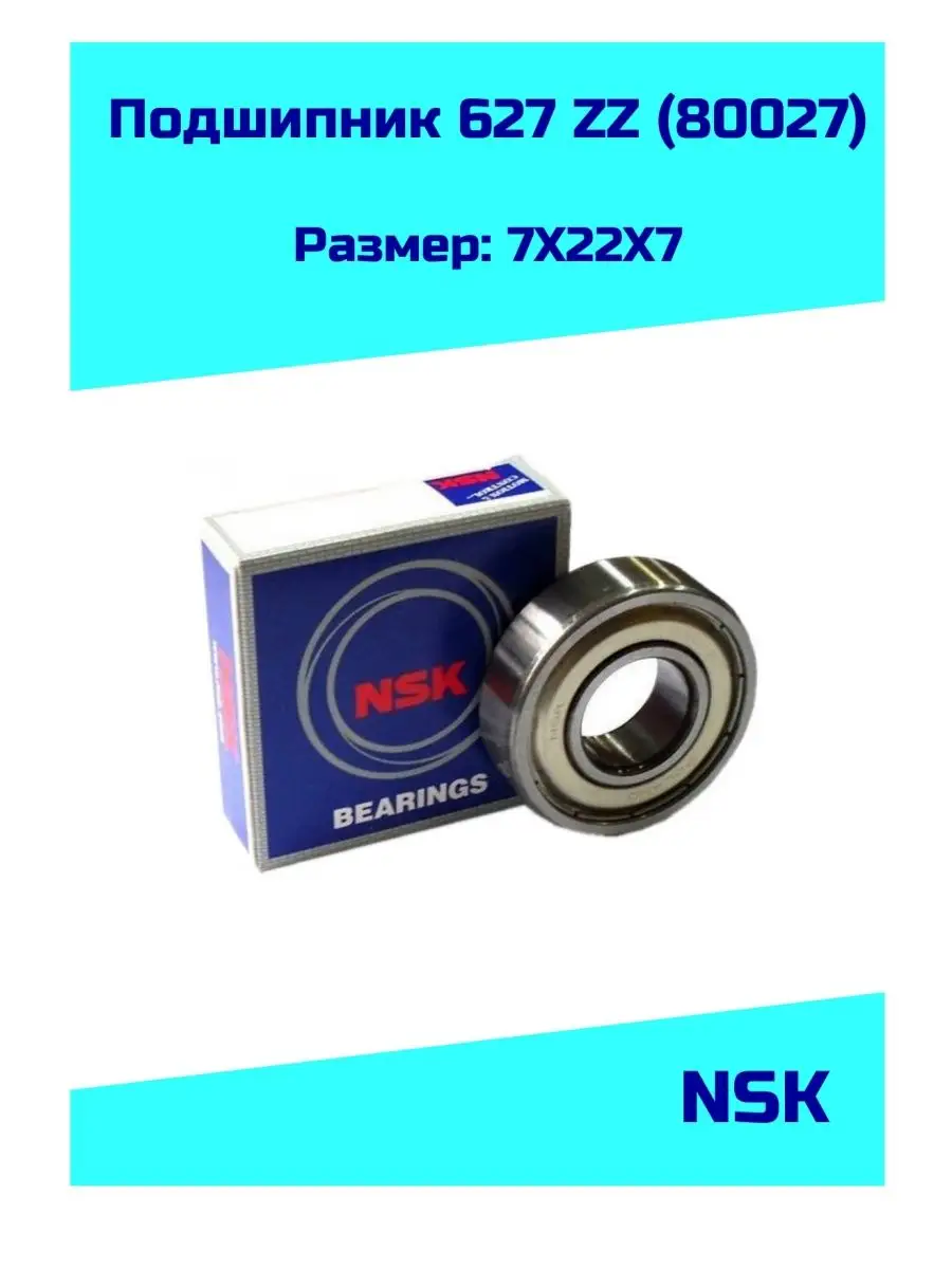 Подшипник 627 ZZ NSK 132484289 купить за 243 ₽ в интернет