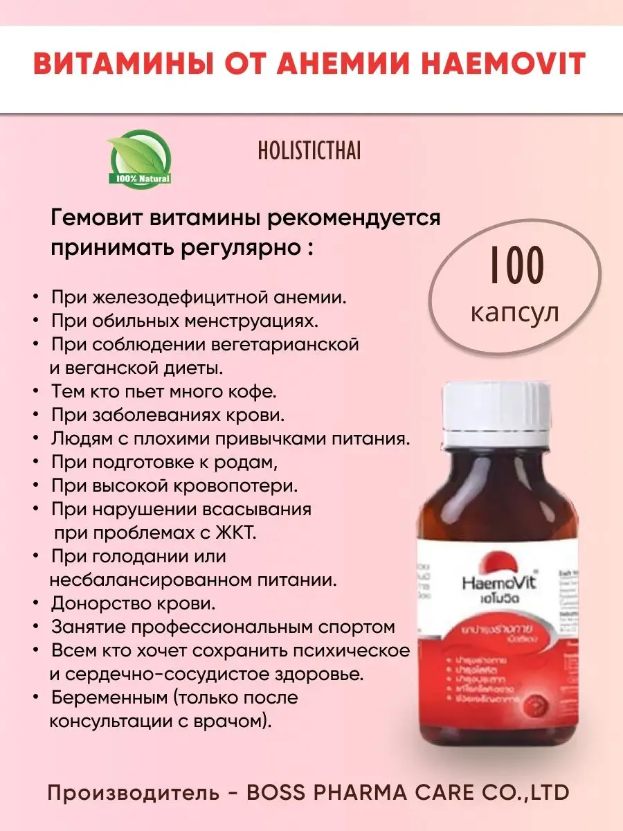 Средство от ане мии HaemoVit 100 капсул Boss Pharmacare Co Ltd 132484494  купить в интернет-магазине Wildberries