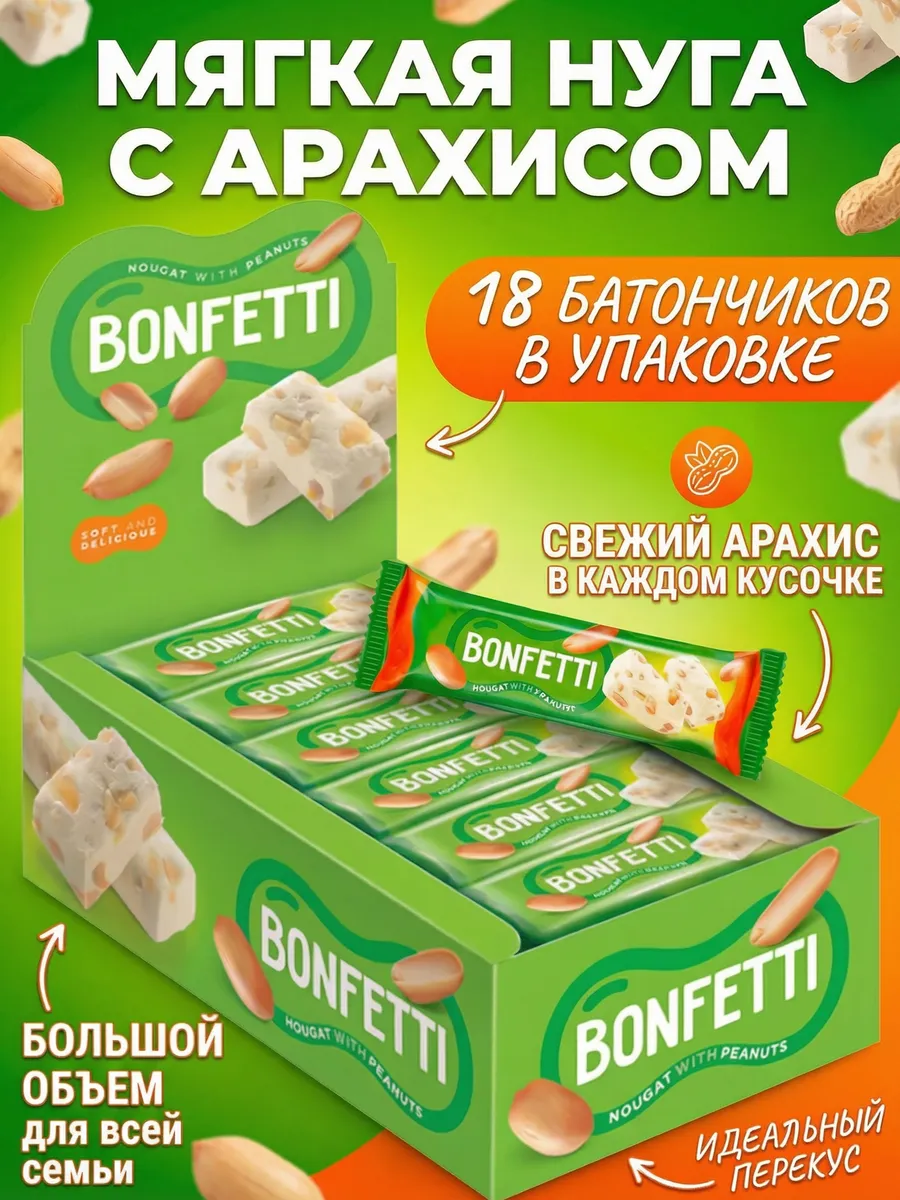 Батончик BONFETTI из нуги с добавлением арахиса 18шт по 25г