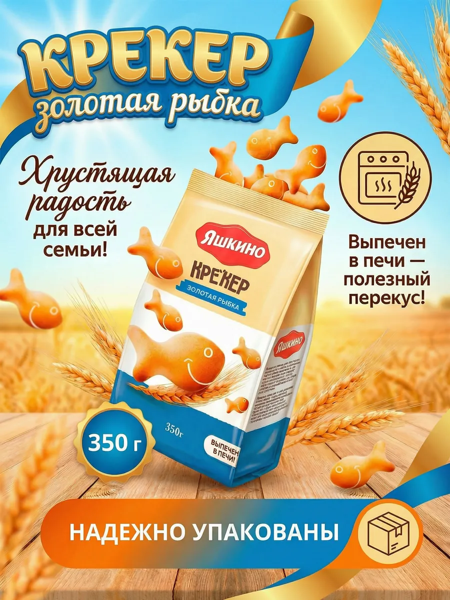 Крекер печенье Золотая Рыбка 350 г