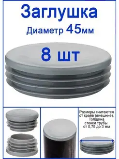 Заглушки для трубы 45 мм серая РосДюбель 132487107 купить за 225 ₽ в интернет-магазине Wildberries