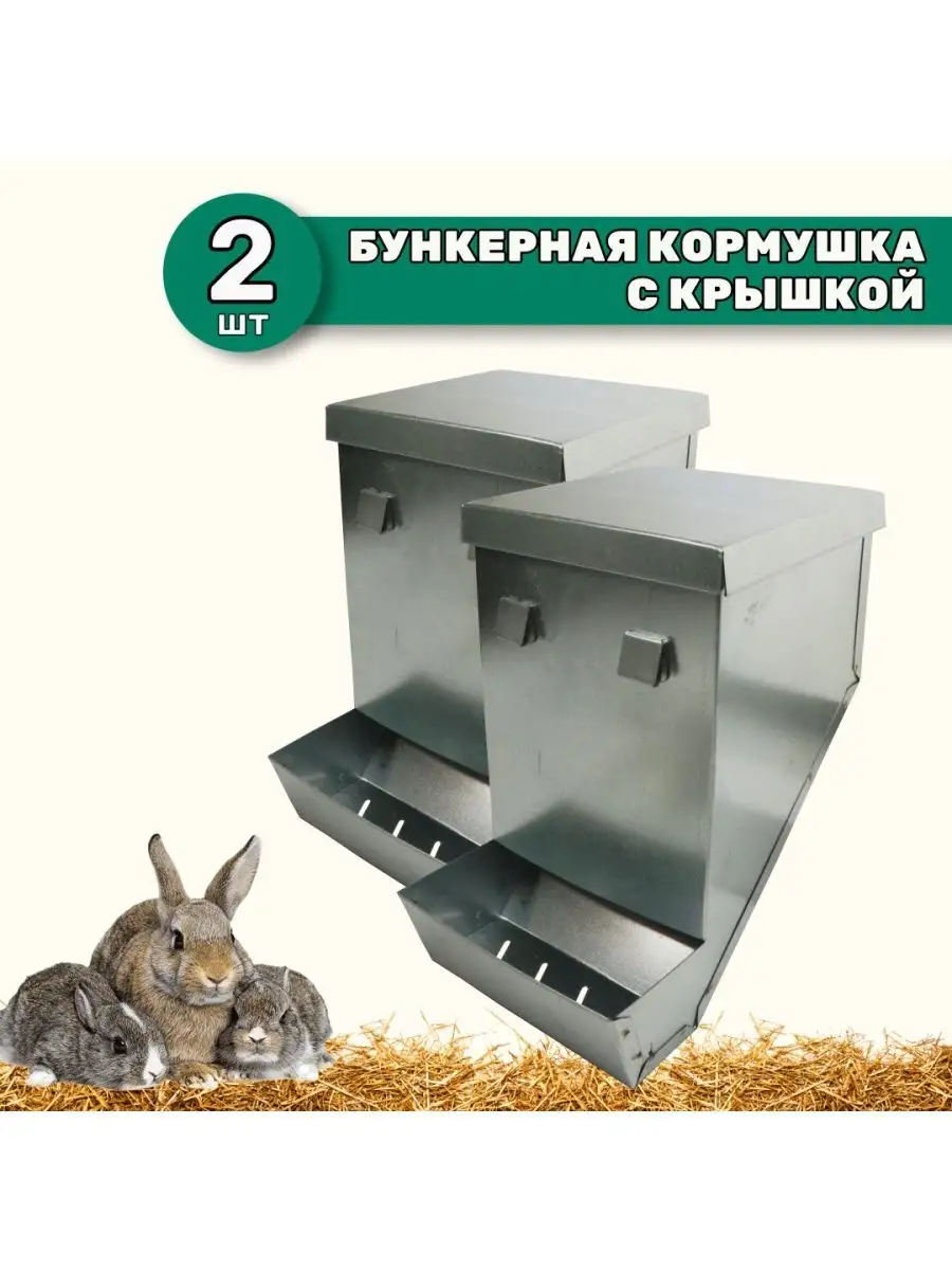 Бункерная кормушка для кроликов Эконом V2 - Кормушки для кроликов - Каталог
