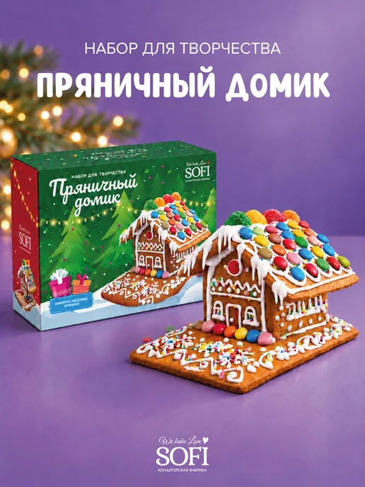 Пекарня SOFI Новогодние пряники творческий набор "Пряничный Домик"1шт, 1 шт