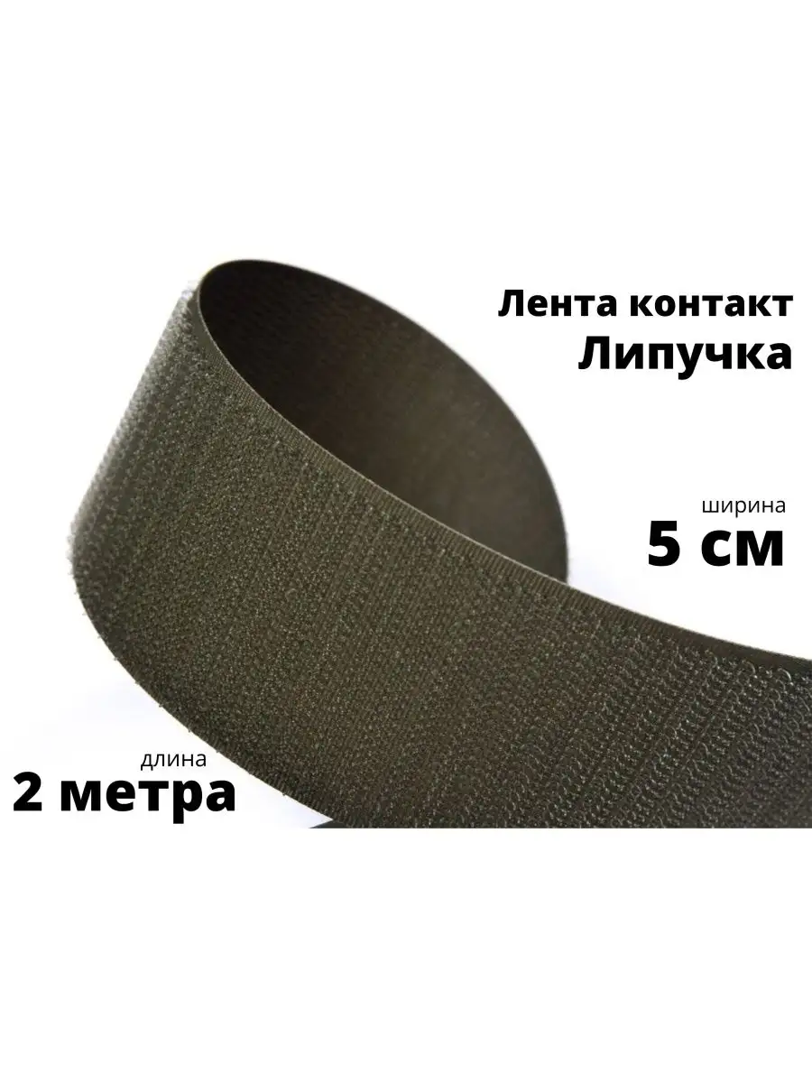 Лента Липучка 50 Мм Купить