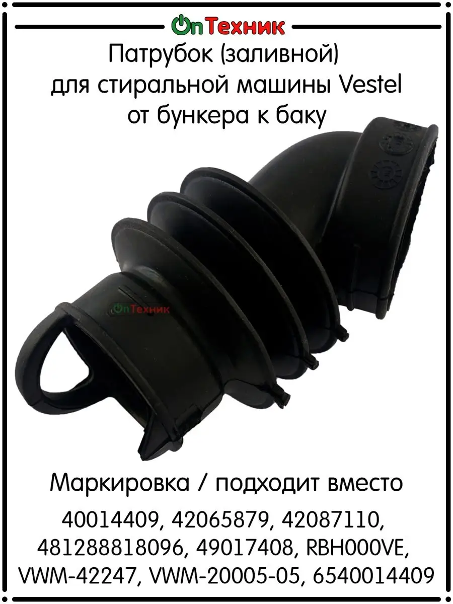 Патрубок Vestel Whirlpool Candy 40014409 42065879 42087110