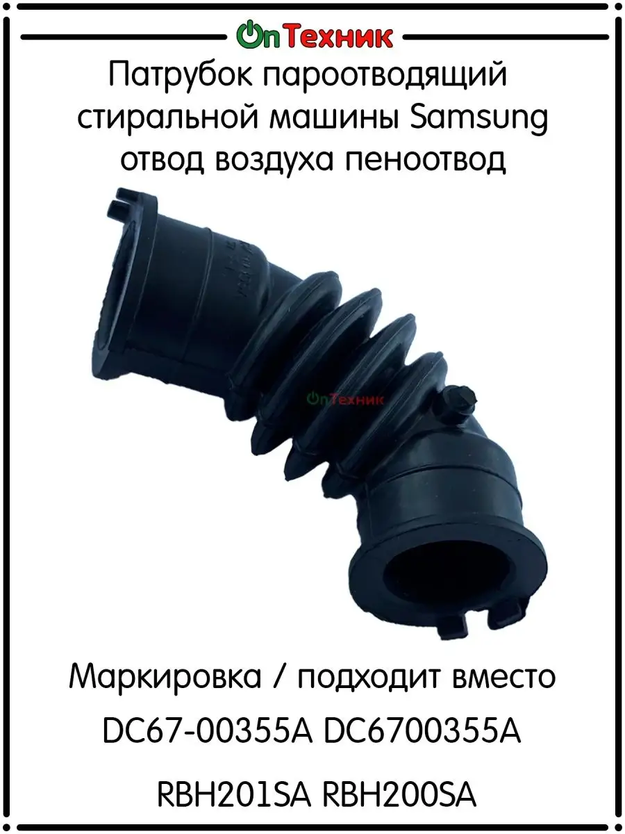 Патрубок Samsung DC67-00355A DC6700355A RBH201SA RBH200SA