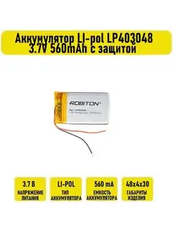 Аккумулятор LI-pol LP403048 3.7V 560mAh с защитой Robiton 132503624 купить за 850 ₽ в интернет-магазине Wildberries