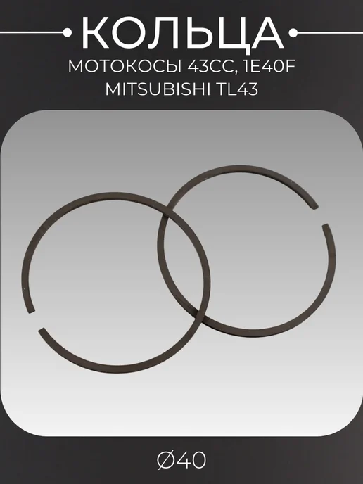BEEZMOTO Кольца мотокосы 43cc (Ø40) 1E40F MITSUBISHI TL43, 2 шт